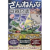 Amazon.co.jp: ざんねんな兵器図鑑 魔改 : 世界兵器史研究会: 本